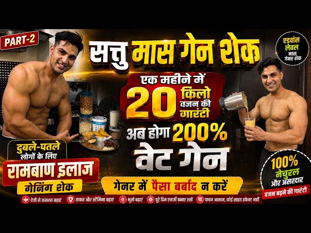 20 KG Weight Gain Guarantee 💪 | Sattu Mass Gainer Shake | Weight Gain Drink for Skinny People