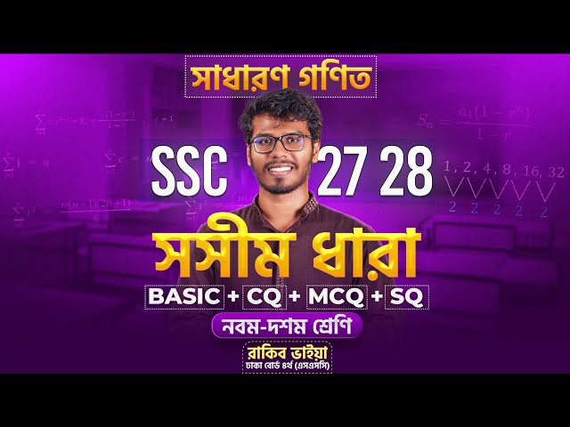 ১ ক্লাসেই সসীম ধারা ১০০% শেষ 🔥 | SSC 27 - 28 ✅