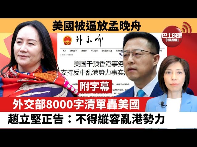 (附字幕) 李彤「外交短評」美國被逼放孟晚舟。 外交部8000字清單轟美國。趙立堅正告：不得縱容亂港勢力。  21年9月25日