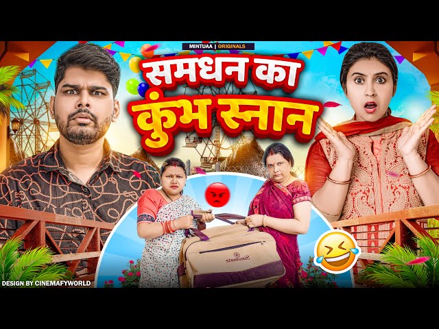Samdhan Ka Kumbh Snan  | Mintu | Bhojpuri Comedy | Bhojpuri Video