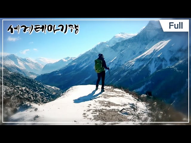 [Full] 세계테마기행 - 겨울엔 네팔 트레킹 1부 ~ 4부