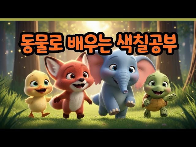 동물로 배우는 색깔놀이 동요🎨🦊🐰