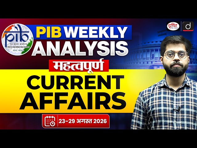 PIB Current Affairs | Important Current Affairs for UPSC | Drishti IAS