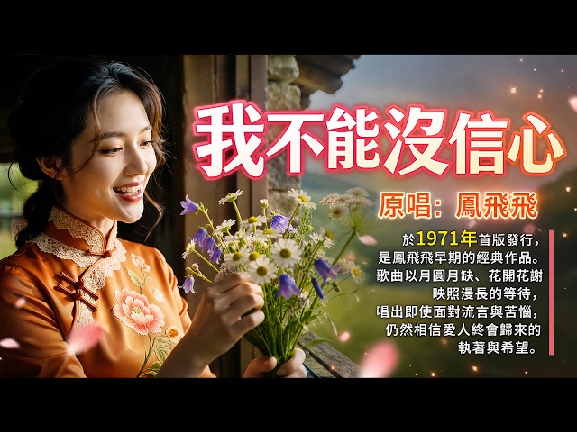 《我不能沒信心》這首歌唱哭了多少痴情人💔｜鳳飛飛｜再苦也要等你回來，聽懂的人早已淚流滿面#懷舊經典#經典老歌#華語經典｜#歌曲 #song #Cover #Mandopop