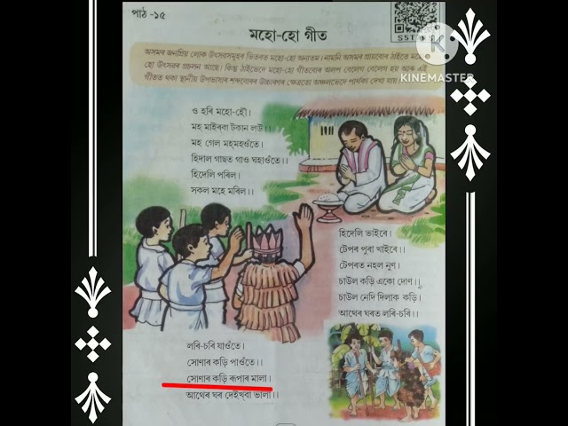 মহো-হো গীত Class 6 Assamese Lesson 15 মহো-হো গীত #assam #class6 #viral#short #assameducation #shorts