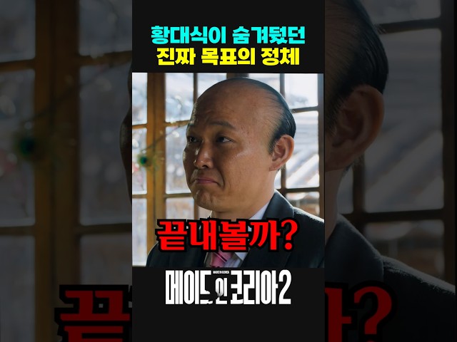 The Real Identity of Hwang Dae-sik's Hidden Goal #MadeInKorea2