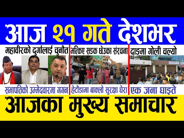 Today news 🔴 nepali news | aaja ka mukhya samachar, nepali samachar live | Mangsir 20 gate 2082 .