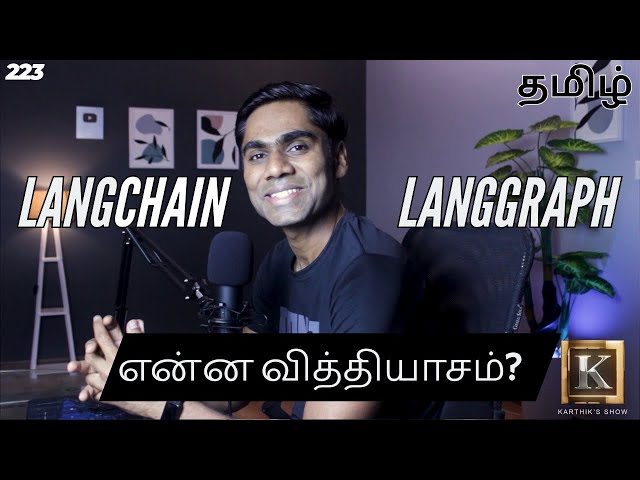 LangChain vs LangGraph | Difference between LangChain & LangGraph | Tamil | KarthiksShow