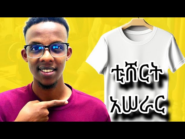 Easy T-shirt making (የቲሸርት አሠራር በቀላሉ )ቲሸርት ለመስራት ለሚከብዳችሁ 