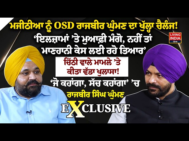 Bikram Majithia ਨੂੰ OSD Rajbir Ghumman ਦਾ ਖੁੱਲ੍ਹਾ ਚੈਲੰਜ! ‘ਇਲਜ਼ਾਮਾਂ ’ਤੇ ਮੁਆਫ਼ੀ ਮੰਗੋ | EXCLUSIVE
