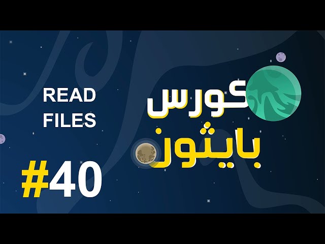 #40 كورس بايثون بالعربي | شرح read files في البايثون