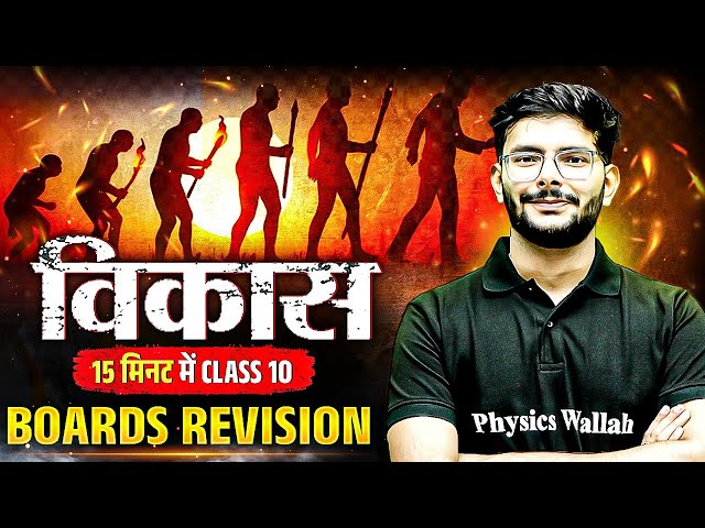 विकास 15 मिनट में Class 10 Boards Revision | Social Science📚