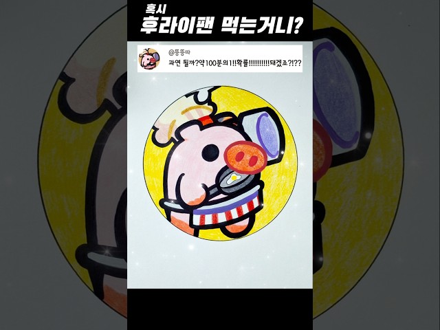돼지 코가 뜨거울 것 같아요 😅 캐릭터가  뭔가요?  @뜽뜽따