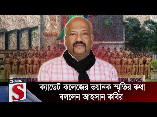 ক্যাডেট কলেজের ভয়ানক স্মৃতির কথা বললেন আহসান কবির | Ahsan Kabir | Channel S