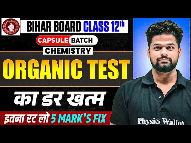 𝐁𝐢𝐡𝐚𝐫 𝐁𝐨𝐚𝐫𝐝 𝐂𝐥𝐚𝐬𝐬 𝟏𝟐𝐭𝐡 𝐂𝐡𝐞𝐦𝐢𝐬𝐭𝐫𝐲 𝐎𝐫𝐠𝐚𝐧𝐢𝐜 𝐓𝐞𝐬𝐭 | 𝐎𝐫𝐠𝐚𝐧𝐢𝐜 𝐂𝐡𝐞𝐦𝐢𝐬𝐭𝐫𝐲 𝐓𝐞𝐬𝐭 का डर खत्म! 𝟓 𝐌𝐚𝐫𝐤𝐬 पक्के