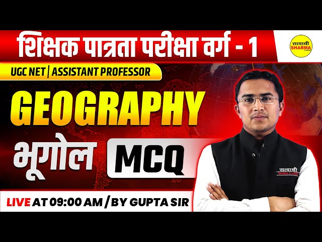 GEOGRAPHY BHUGOL MCQ | SHIKSHAK PATRATA PARIKSHA VARG-1 | UGC NET | ASSISTANT PROFESSOR BY GUPTA SIR