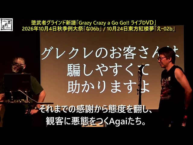 Graazy Crazy a Go Go!! ライブDVDトレイラー（2026年秋季例大祭＆東方紅楼夢新刊）
