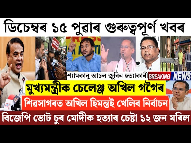 Assamese News Today/15 December 2025/Assamese Breaking News/Rahul Gandhi News/Himanta Biswa Sharma