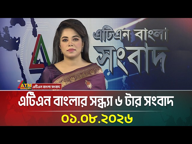 এটিএন বাংলার সন্ধ্যা ৬ টার সংবাদ | 01.08.2026 | Today News | Ajker News | BD News | ATN Bangla News
