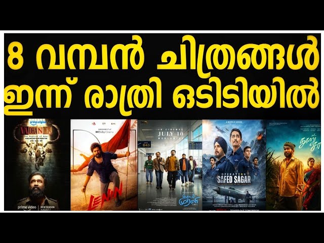 NEW OTT RELEASES MALAYALAM | IDHAYAMMURALI, LENIN, VADHANDHI 2 RELEASE DATE CONFIRMED | TONIGHT O...