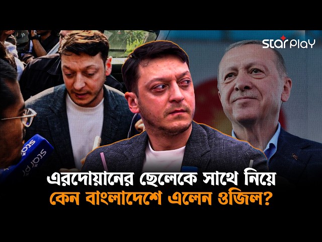 কেন এলেন বাংলাদেশে, নিজেই জানালেন মেসুত ওজিল | Mesut Ozil | Star Play