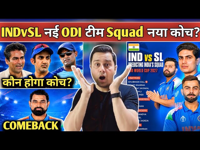 🚨 IND vs SL ODI Squad Today 2026 😱 Shami Comeback? New Coach? India New ODI Squad | Akashvani