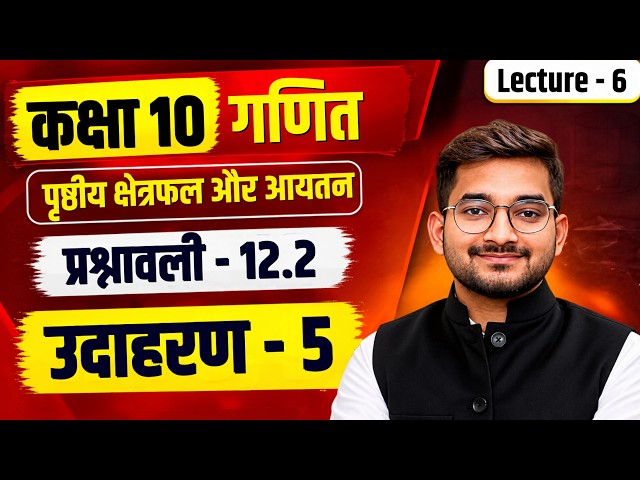 Lec – 7 | कक्षा 10 गणित अध्याय - 12 (पृष्ठीय क्षेत्रफल और आयतन) प्रश्नावली 12.2 उदाहरण - 5
