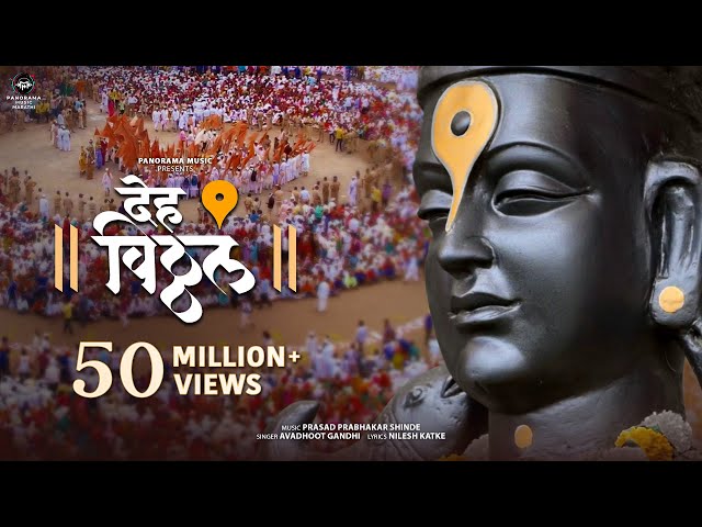 Deh Vitthal (Song) | देह विठ्ठल | Avadhoot Gandhi, Prasad Prabhakar Shinde | WARI - वारी 2024