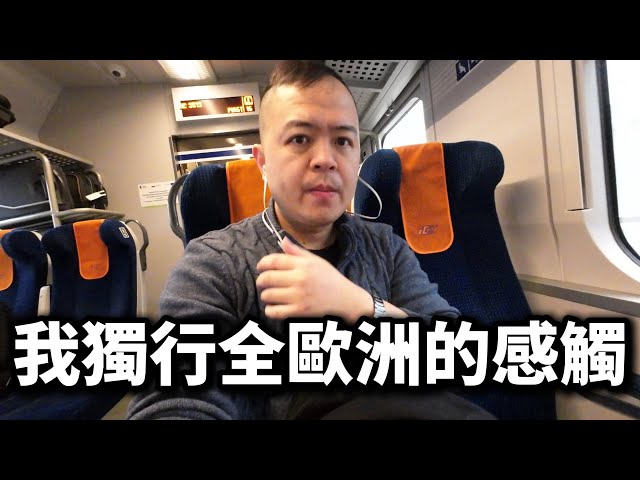 獨自旅行全歐洲，我想跟你說的真心話