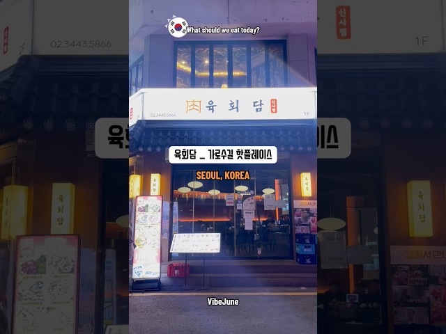 | 육회담 가로수길 핫플레이스 | #육회담 #육회관 #가로수길맛집 #송년회 #크리스마스