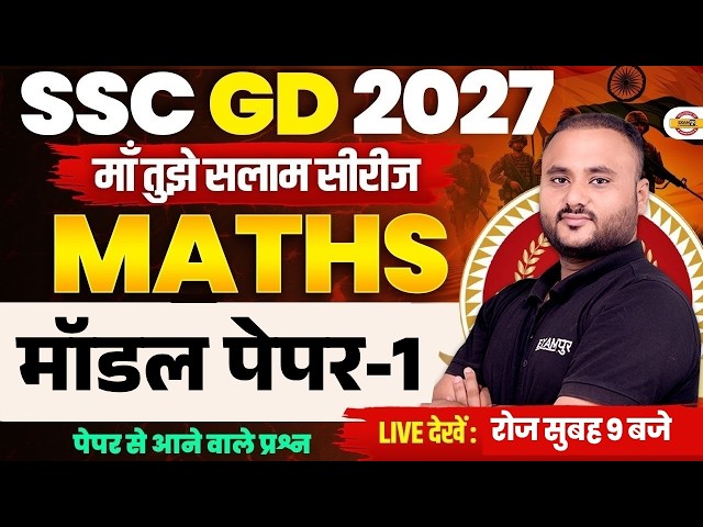 SSC GD 2027 MATHS CLASS | SSC GD MATHS MODEL PAPER - 01 | SSC GD TOPIC WISE CLASS| BY VIPUL SIR
