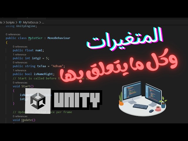 تحكم في بيانات لعبتك: المتغيرات والعمليات الحسابية | تعلم لغة برمجة يونيتي