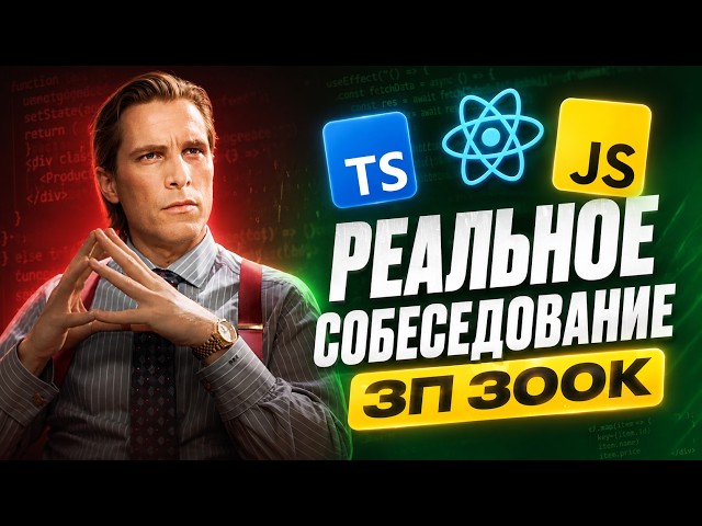 РЕАЛЬНОЕ СОБЕСЕДОВАНИЕ НА FRONTEND РАЗРАБОТЧИКА В НЕТРИВИАЛЬНОМ ФОРМАТЕ С ЗП 260-300К MIDDLE/SENIOR!