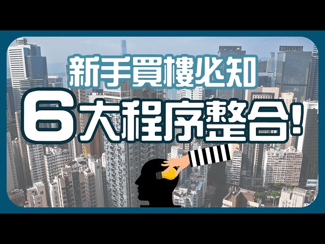 【樓市BB班】新手首次置業流程｜按揭點揀？首期以外雜費？ | ROOTS上會