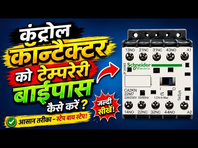 Control Contactor Bypass Wiring | कंट्रोल कॉन्टेक्टर को बायपास कैसे करें?