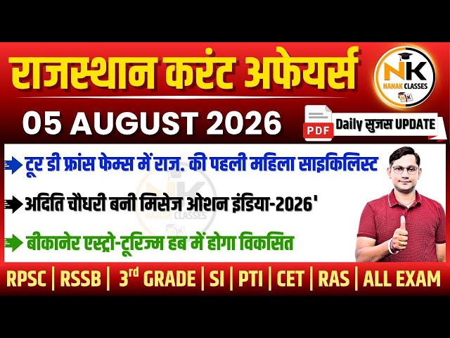 5 AUGUST 2026 Rajasthan current Affairs in Hindi | सुजस Report | RPSC, RSSB | NANAK CLASSES