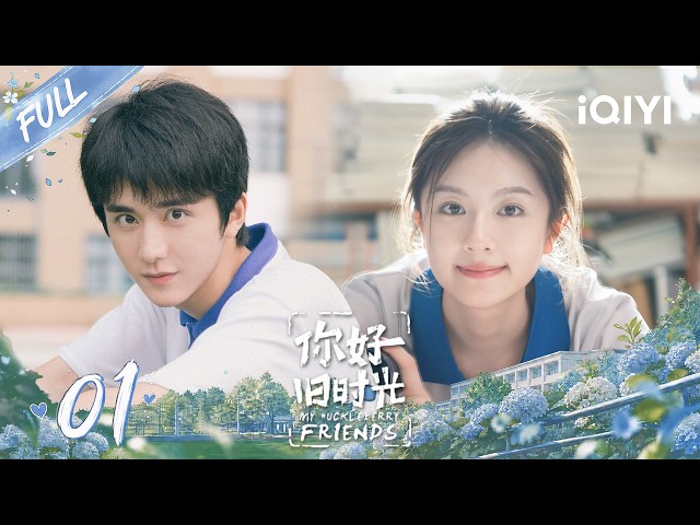 【Multi | FULL】My Huckleberry Friends 你好，旧时光| FULL 01 | Landy Li & Steven Zhang💞Youthful Love~|iQIYI