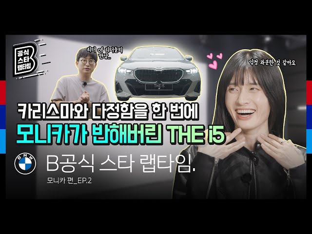 [BMW] B공식 스타 랩타임: 카리스마와 다정함을 한 번에! 모니카가 반해버린 THE new i5_EP.2