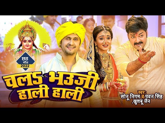 Video | #Sonu Nigam & Pawan Singh | चलS भउजी हाली हाली ||Chal Bhauji Hali  Bhojpuri Chhath Song 2024