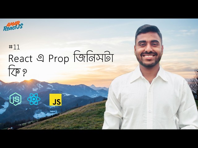 #11 React এ Prop জিনিসটা কি 🤗 - Amar ReactJS