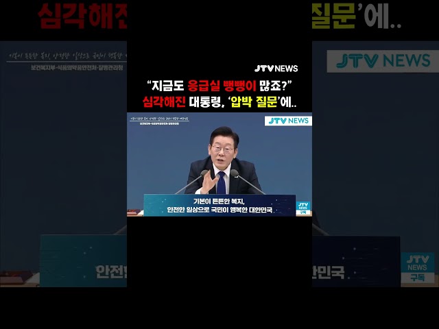 지금도 응급실 뺑뺑이 많죠?...심각해진 대통령, '압박 질문'에..