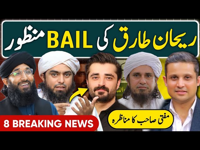 Rehan Tariq ko BAIL Howi : Engineer Muhammad Ali Mirza vs Mufti Hanif Qureshi | Mufti Tariq Masood 