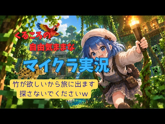 マイクラサバイバル配信♯16　竹が欲しいので旅に出ます　探さないでください、、、　#マインクラフト#JAVA#サバイバル#ハードモード
