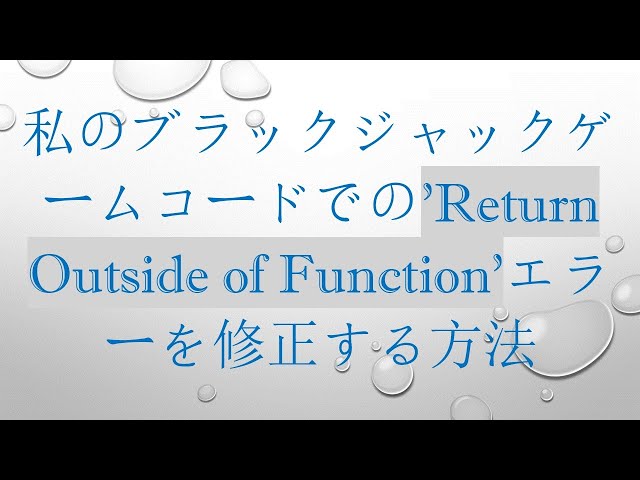 私のブラックジャックゲームコードでの'Return Outside of Function'エラーを修正する方法
