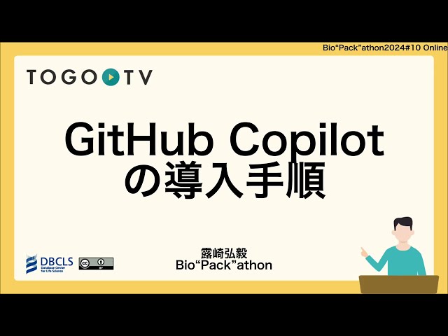 GitHub Copilotの導入手順 @ Bio”Pack”athon2024#10