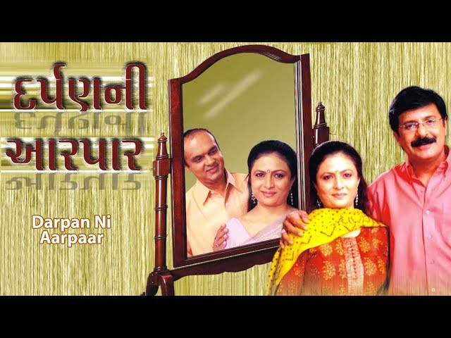 Darpan Ni Aarpaar - Best Gujarati Family Natak full - Jaideep Shah, Mehul Buch, Jayesh Barbhaya