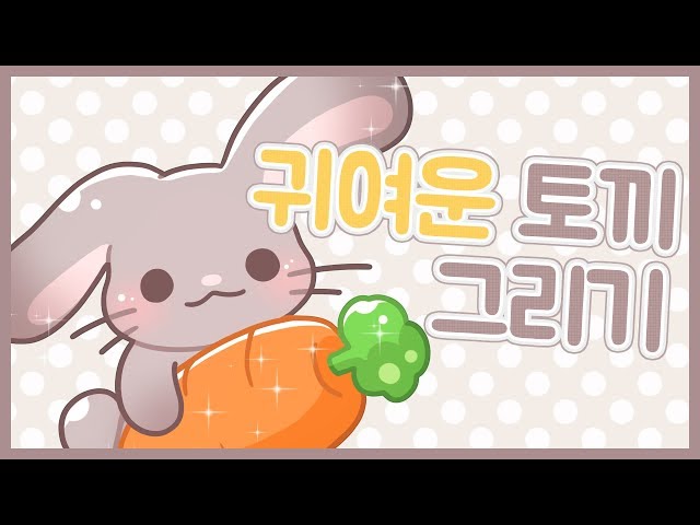 귀여운 토끼 그리기 How to draw a cute rabbit