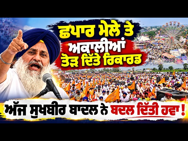 🔴 Chhapar Mela LIVE: Sukhbir Badal Addresses Massive Political Conference | Akali Dal Rally