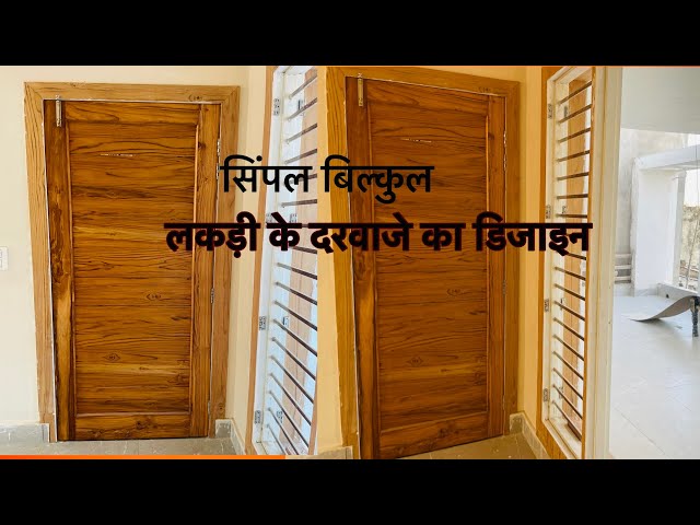 लकड़ी के दरवाजे का डिज़ाइन / Lakadi ke darvaje ka design / lakadi ka darvaja design wale