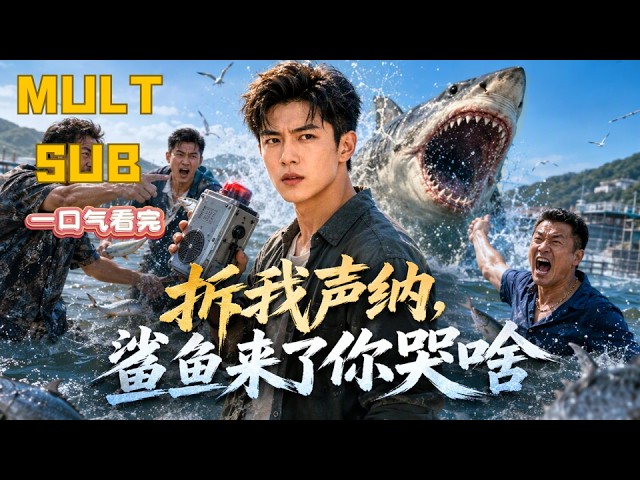 【MULT SUB】《拆我声纳，鲨鱼来了你哭啥》全集🔥｜養殖戶提前佈防避災，同村小人故意引鯊毀掉整片漁場，真相大白眾人怒討元凶 #爽剧